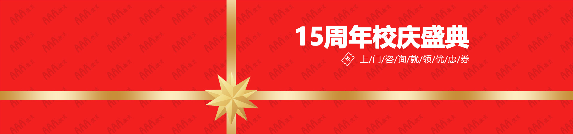 15年校慶優惠券1